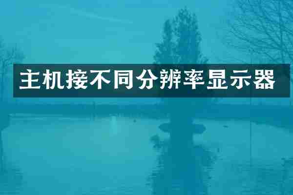 主机接不同分辨率显示器
