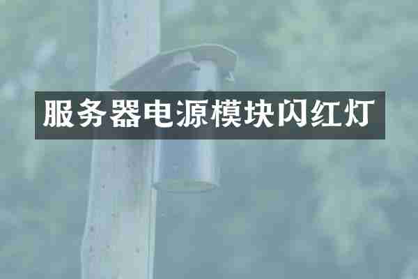 服务器电源模块闪红灯