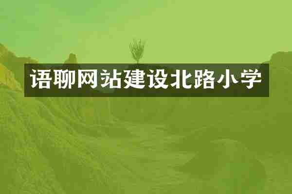 语聊网站建设北路小学