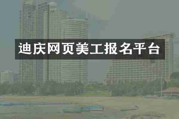 迪庆网页美工报名平台