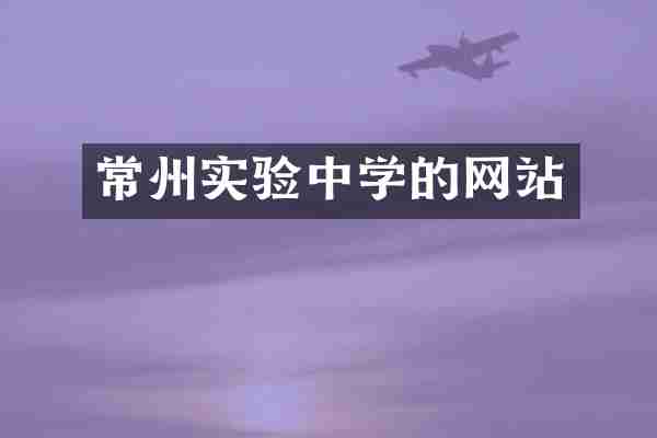 常州实验中学的网站