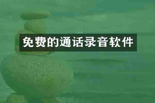 免费的通话录音软件