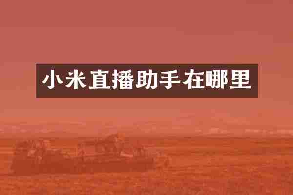 小米直播助手在哪里