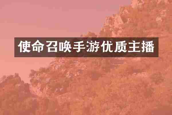 使命召唤手游优质主播