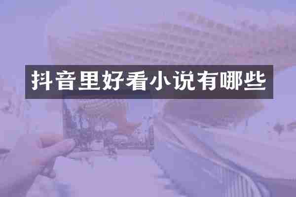 抖音里好看小说有哪些