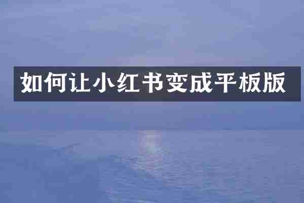 如何让小红书变成平板版