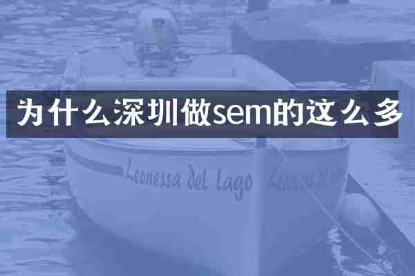 为什么深圳做sem的这么多