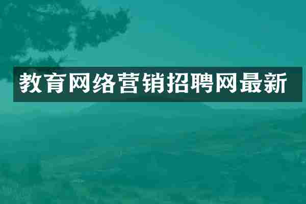 教育网络营销招聘网最新