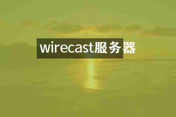 wirecast服务器