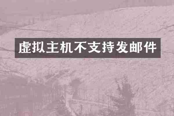 虚拟主机不支持发邮件