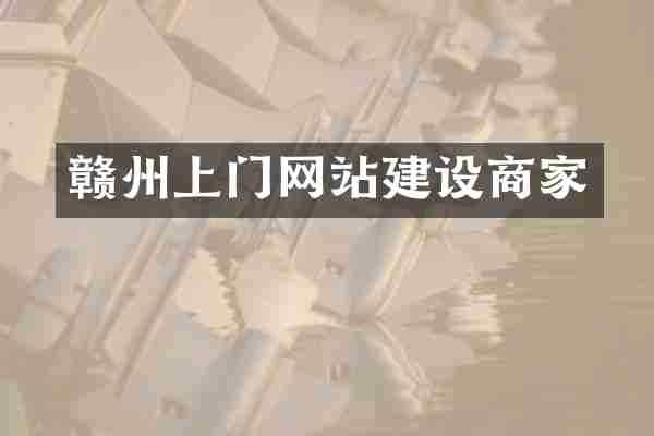赣州上门网站建设商家