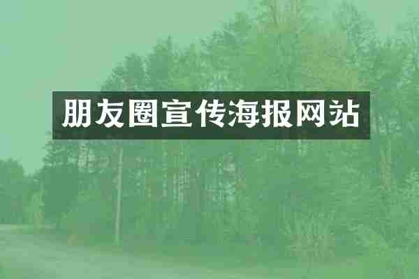 朋友圈宣传海报网站
