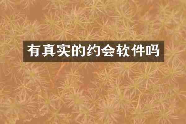 有真实的约会软件吗