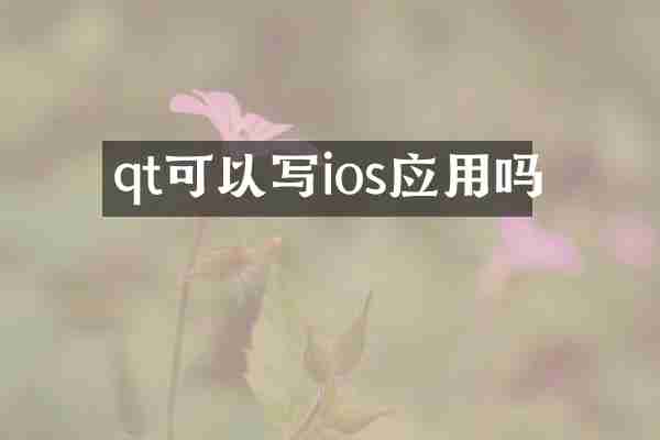 qt可以写ios应用吗