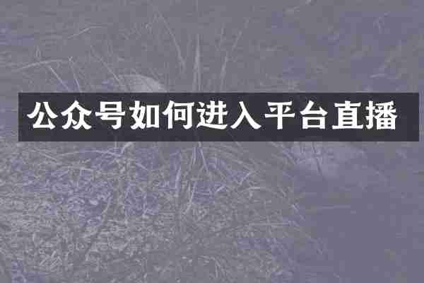 公众号如何进入平台直播