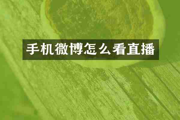 手机微博怎么看直播