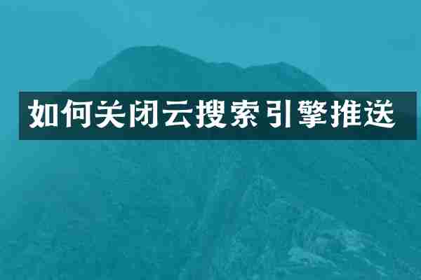 如何关闭云搜索引擎推送