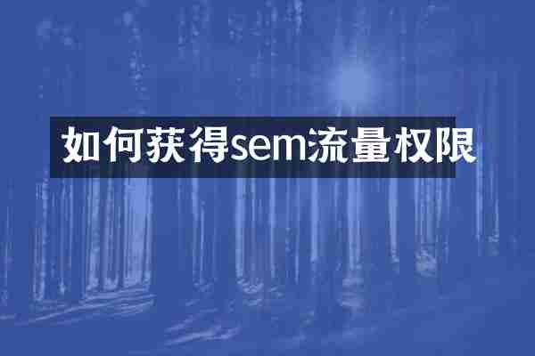 如何获得sem流量权限