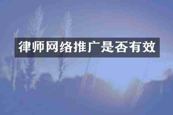 律师网络推广是否有效