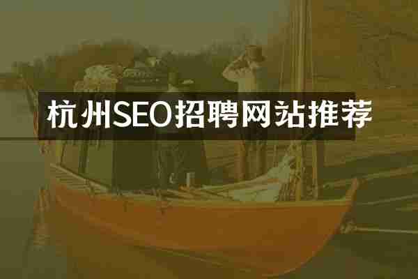 杭州SEO招聘网站推荐