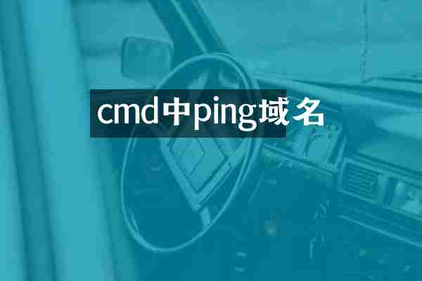 cmd中ping域名