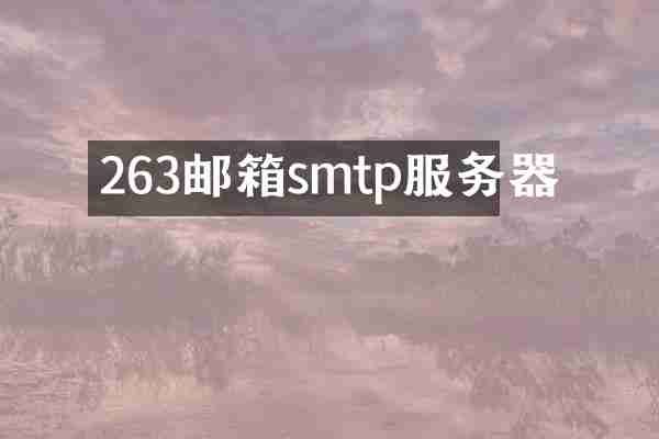 263邮箱smtp服务器
