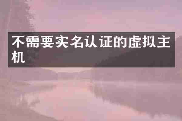 不需要实名认证的虚拟主机