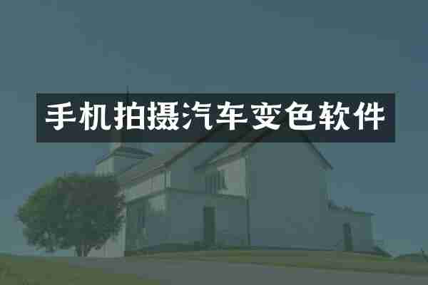 手机拍摄汽车变色软件