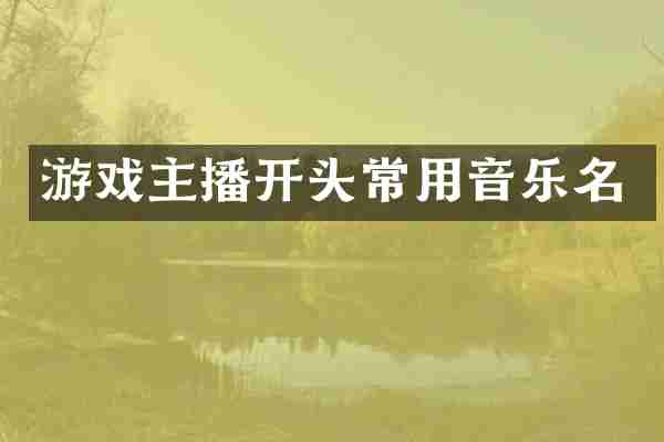 游戏主播开头常用音乐名