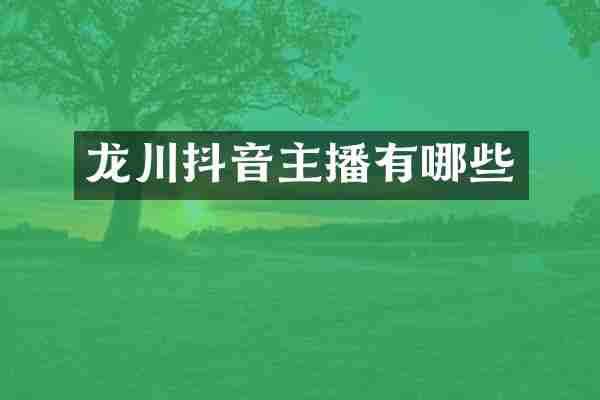 龙川抖音主播有哪些