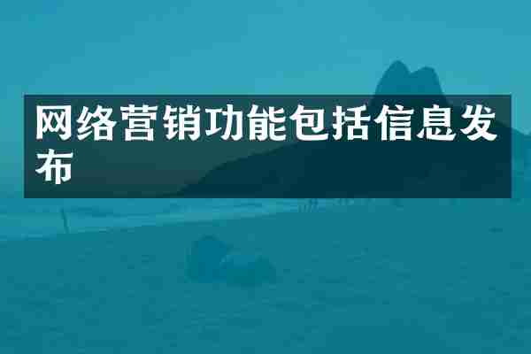 网络营销功能包括信息发布