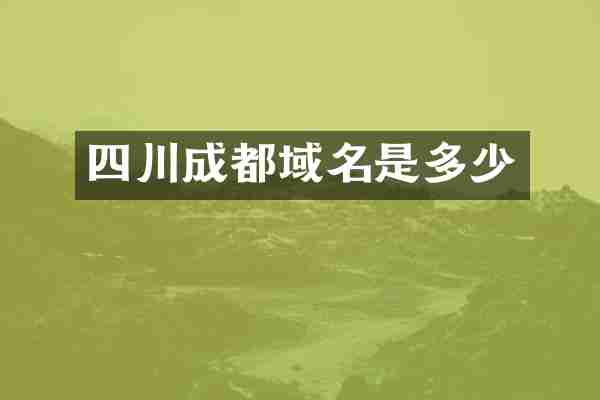 四川成都域名是多少