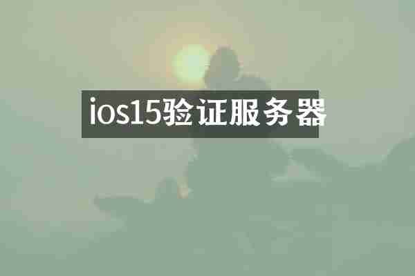 ios15验证服务器