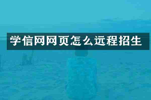 学信网网页怎么远程招生