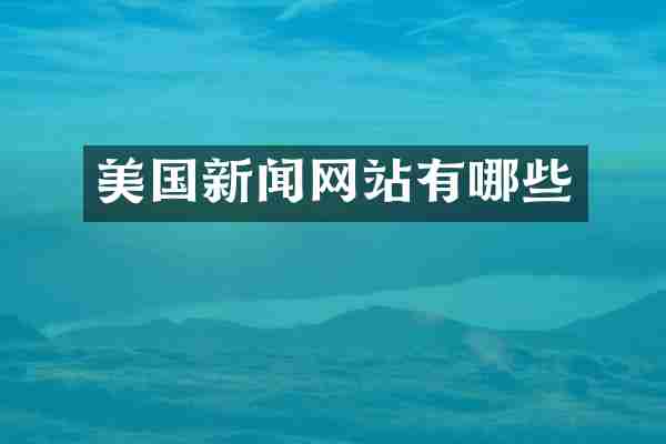 美国新闻网站有哪些