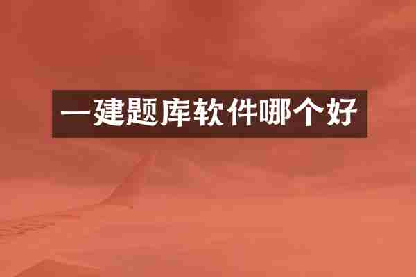 一建题库软件哪个好