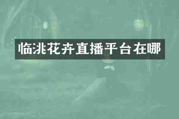 临洮花卉直播平台在哪