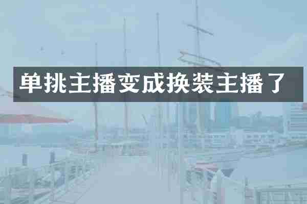 单挑主播变成换装主播了