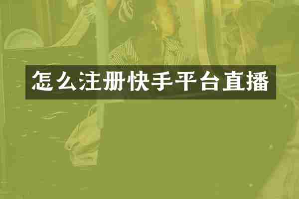 怎么注册快手平台直播