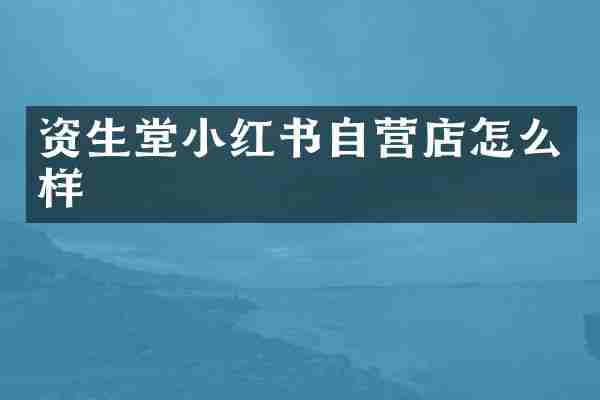 资生堂小红书自营店怎么样