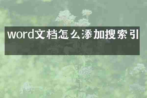 word文档怎么添加搜索引擎