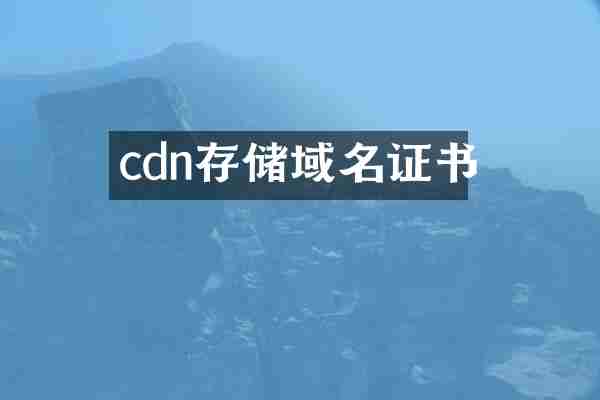 cdn存储域名证书