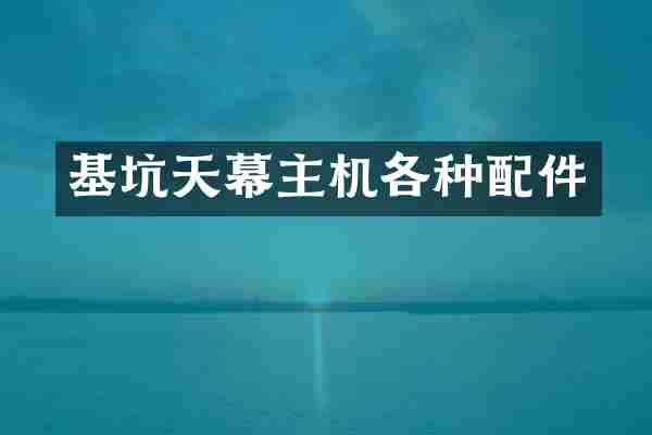 基坑天幕主机各种配件