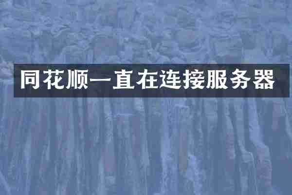 同花顺一直在连接服务器