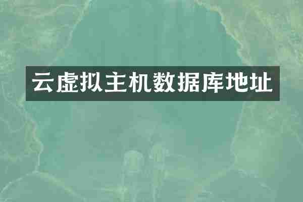 云虚拟主机数据库地址