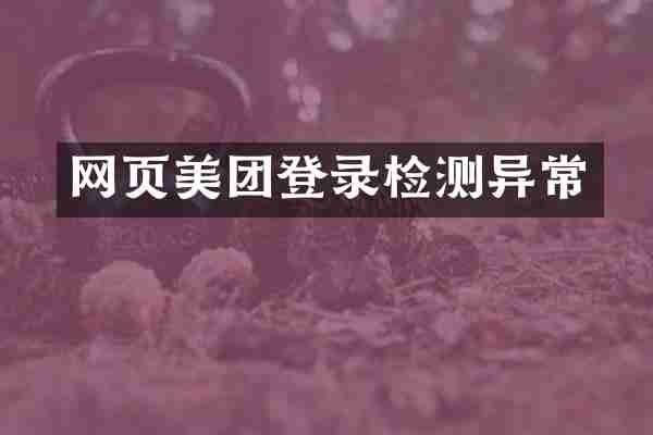 网页美团登录检测异常
