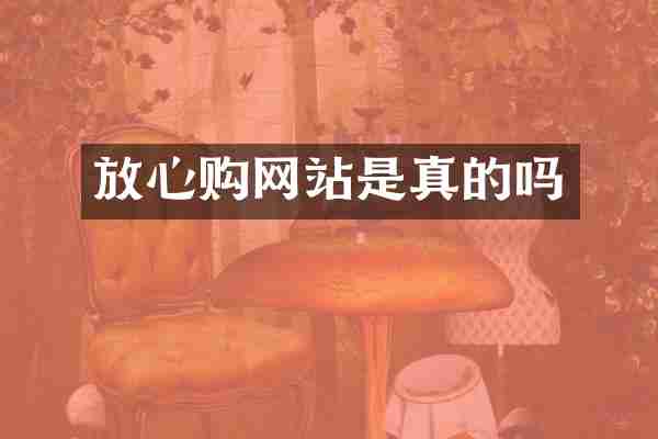 放心购网站是真的吗