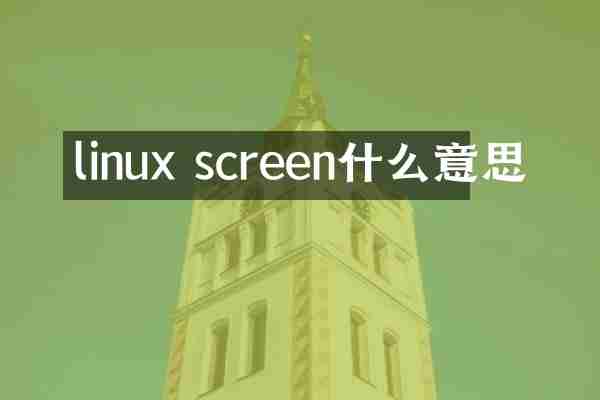 linux screen什么意思