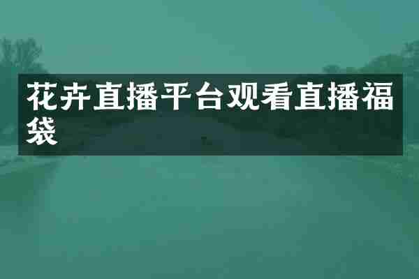 花卉直播平台观看直播福袋