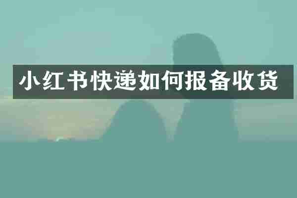 小红书快递如何报备收货